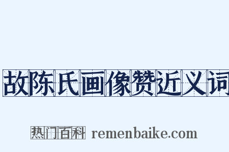 故陈氏画像赞近义词是什么意思的图片